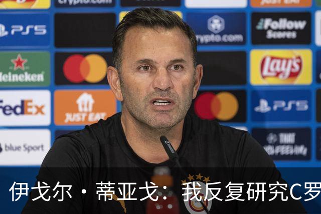 伊戈尔·蒂亚戈：我反复研究C罗和内马尔的比赛 信仰是我的超能力