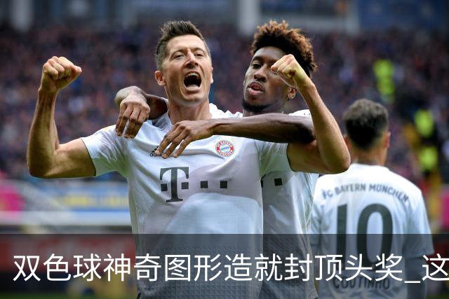 双色球神奇图形造就封顶头奖 这类龙头凤尾太热!